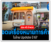 ส่อง 45 จำพวก จดเครื่องหมายการค้าในไทย Update ปี 67