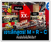 เปิดสูตร “M = R – C” ตั้งราคาสินค้าธุรกิจค้าปลีก