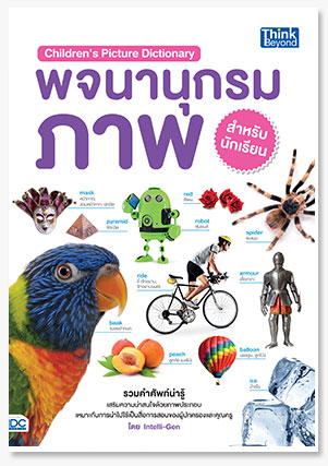 Children Picture Dictionary พจนานุกรมภ..