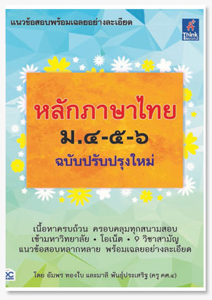 หลักภาษาไทย ม.๔-๕-๖ (ฉบับปรับปรุงใหม่)
