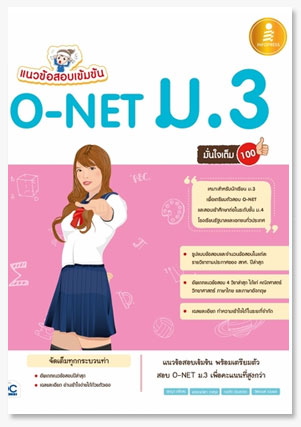 แนวข้อสอบเข้มข้น O-NET ม.3 มั่นใจเต็ม ..