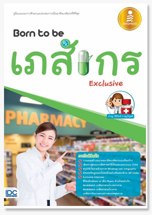 Born to be เภสัชกร Exclusive