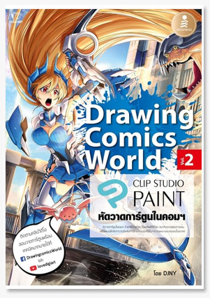 Drawing Comics World Vol.2 หัดวาดการ์ต..