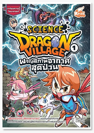 Dragon Vilage Science ผจญสภาพอากาศสุดป..