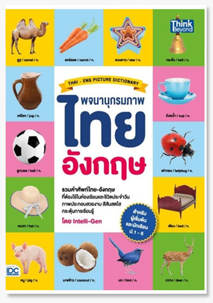 พจนานุกรมภาพไทย-อังกฤษ สำหรับผู้เริ่มต..