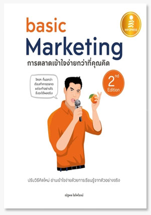 basic Marketing : การตลาดเข้าใจง่ายกว่าที่คุณคิด 2nd Edition