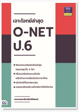 เจาะโจทย์ล่าสุด O-NET ป.6