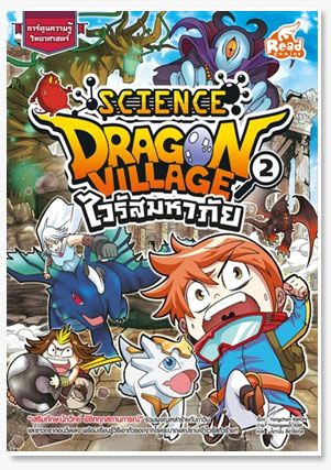 Dragon Village Science ไวรัสมหาภัย เล่..