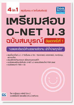 เตรียมสอบ O-NET ม.3 ฉบับสมบูรณ์ อัพเดท..