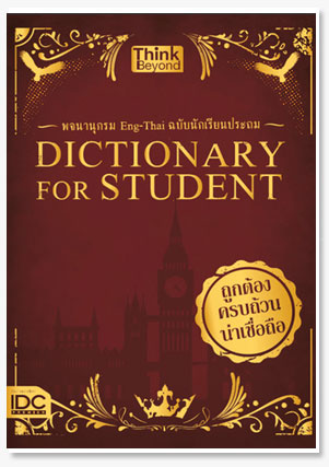 Dictionary for Students พจนานุกรม Eng-..