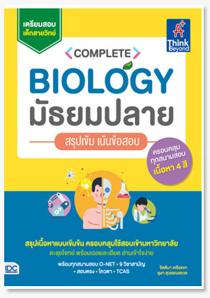 Complete Biology มัธยมปลาย สรุปเข้ม เน้นข้อสอบ