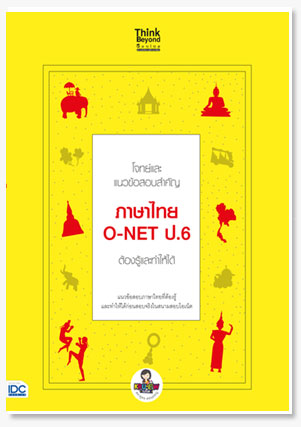 โจทย์และแนวข้อสอบสำคัญ ภาษาไทย O-NET ป..