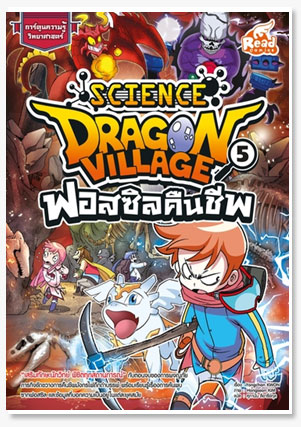 Dragon Village Science เล่ม 5 ตอน ฟอสซ..
