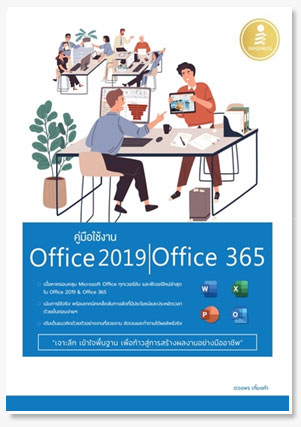 คู่มือใช้งาน Office 2019 | Office 365