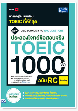 ประลองโจทย์ข้อสอบจริง TOEIC 1000 ข้อ R..