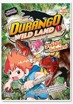 Durango Wild Land Vol.1 วาร์ปสู่แดนไดโ..