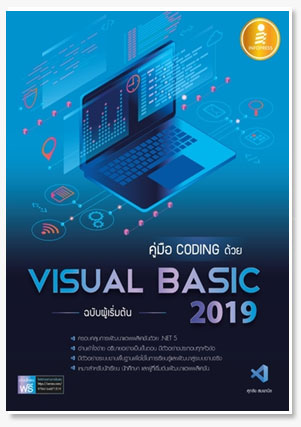 คู่มือ coding ด้วย Visual Basic 2019 ฉ..