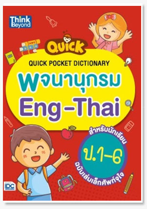 พจนานุกรม Eng-Thai สำหรับนักเรียน ป.1-..