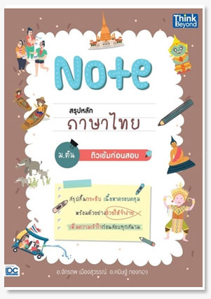 Note สรุปหลักภาษาไทย ม.ต้น ติวเข้มก่อน..
