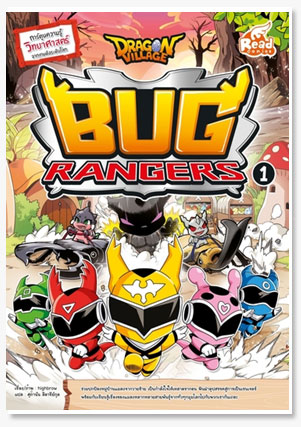 Dragon Village Bug Rangers เล่ม 1