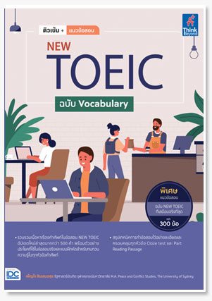 ติวเข้ม+แนวข้อสอบ NEW TOEIC ฉบับ Vocabulary 