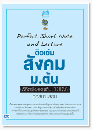 Perfect Short Note and Lecture ติวเข้ม..