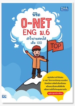 พิชิต O-NET ENG ม.6 เข้าใจง่าย สอบได้เ..