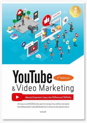 Youtube and Video Marketing เพิ่มยอดวิ..