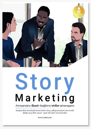 Story Marketing ทำการตลาดผ่าน เรื่องเล่า ต้องรู้จักการ เล่าเรื่อง อย่างชาญฉลาด