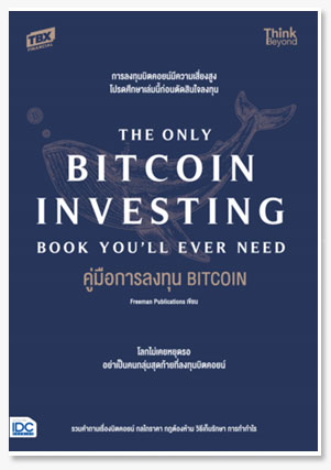 คู่มือการลงทุน BITCOIN (The Only Bitcoin Investing Book You ll Ever Need)