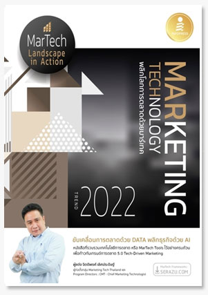  Marketing Technology Trend 2022 พลิกโลกการตลาดด้วยมาร์เทค