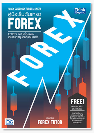 คู่มือเริ่มต้นเทรด FOREX (FOREX Guidebook for Beginners)