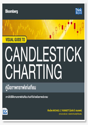VISUAL GUIDE TO CANDLESTICK CHARTING ค..