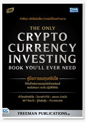 คู่มือการลงทุนคริปโต (The Only Cryptocurrency Investing Book You ll Ever Need)