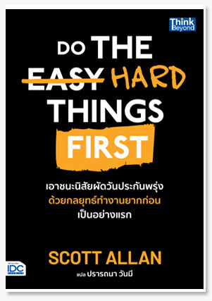 Do The Hard Things First เอาชนะนิสัยผั..