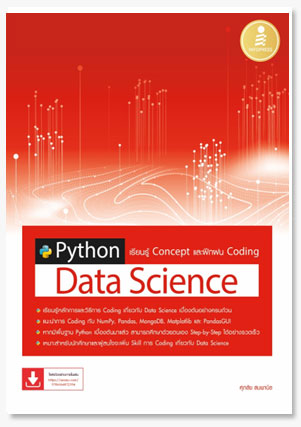 Python Data Science เรียนรู้ Concept แ..