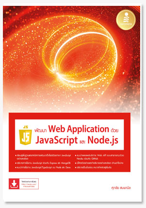 พัฒนา Web Application ด้วย JavaScript ..