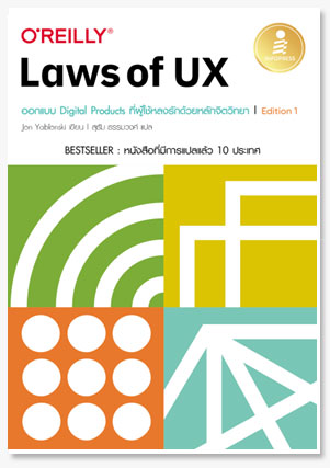 Laws of UX ออกแบบ Digital Products ที่..