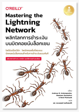 Mastering the Lightning Network พลิกโล..