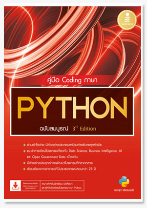 คู่มือ Coding ภาษา PYTHON ฉบับสมบูรณ์ ..