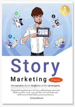 Story Marketing 2nd Edition ทำการตลาดผ..