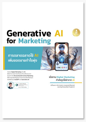 Generative AI for Marketing การตลาดฉลา..