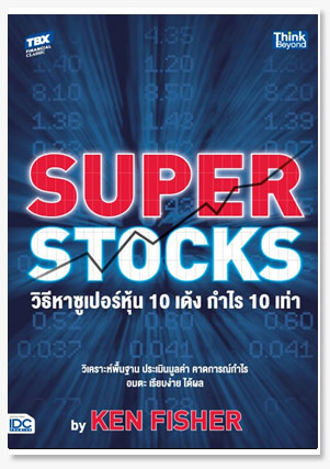 SUPER STOCKS by KEN FISHER วิธีหาซูเปอ..