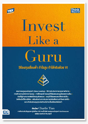 Invest Like a Guru: วิธีลงทุนเสี่ยงต่ำ..