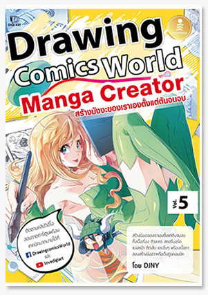 Drawing Comics World Vol.5 Manga Creator