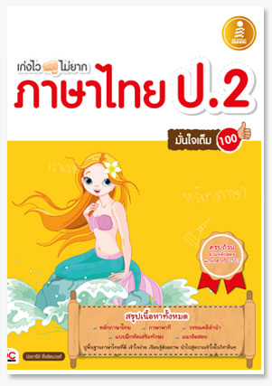 เก่งไว ไม่ยาก ภาษาไทย ป.2 มั่นใจเต็ม 100
