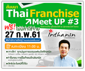 สัมมนาการลงทุน แฟรนไชส์อินทนิล (ThaiFranchise Meet Up #3)