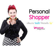 หลักสูตร Personal Stylist (Personal Shopper)