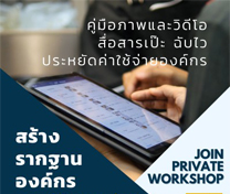 สัมมนาฟรี! ระบบจัดการคู่มือออนไลน์ Online Private Workshop