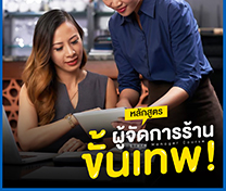 หลักสูตร ผู้จัดการร้านขั้นเทพ รุ่นที่ 54